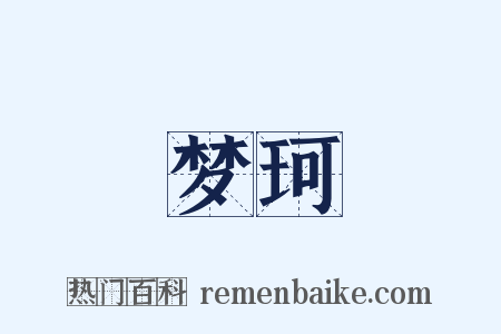 梦珂是什么意思的图片